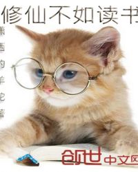 修仙不如读书