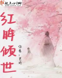 红眸倾世
