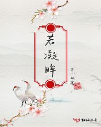 若凝眸