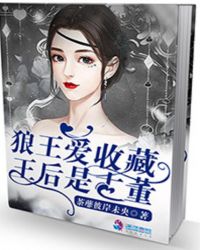 狼王爱收藏：王后是古董