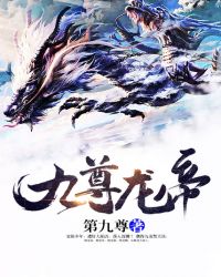 九尊龙帝