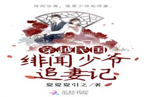 穿越民国：绯闻少爷追妻记