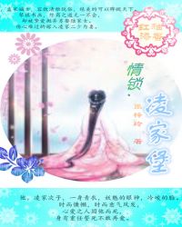 情锁.凌家堡