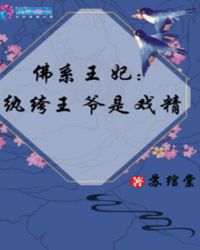 佛系王妃：纨绔王爷是戏精
