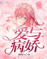 爱与病娇