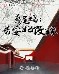 鸢尾鸩：长安妃改嫁