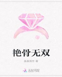 艳骨无双