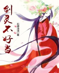 剑灵不好当