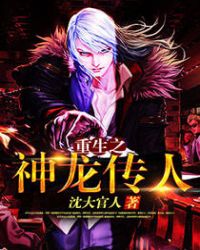 重生之神龙传人