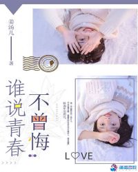 谁说青春不曾悔