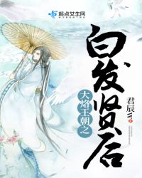 大烙王朝之白发贤后