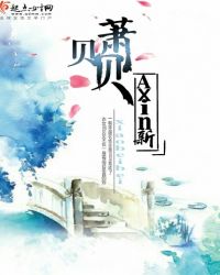 萧贝贝