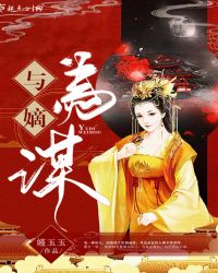 与嫡为谋