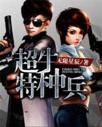 超牛特种兵
