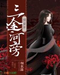 三途河旁倾彼岸