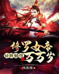 异世独尊：修罗女帝，万万岁！