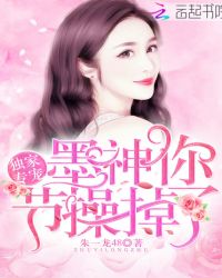 独家专宠：墨神你节操掉了