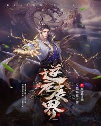 逆元辰界