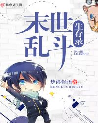 末世乱斗生存录