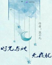 时光与她：无夜忧
