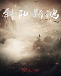 斜阳断鸿