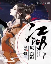 江湖风云策