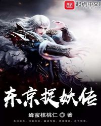 东京捉妖传