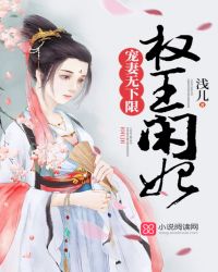 宠妻无下限：权王闲妃