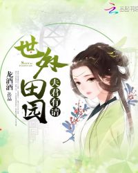 世外田园：夫君有请