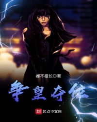 争皇夺位