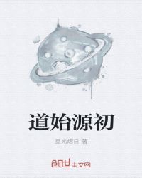 道始源初