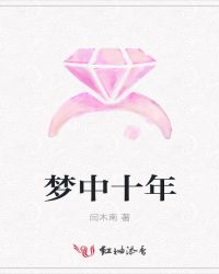 梦中十年