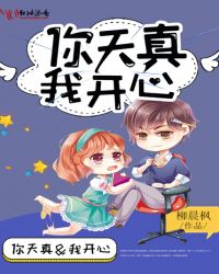 你天真，我开心