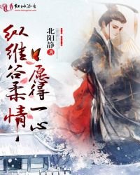 纵维谷柔情，愿得一心