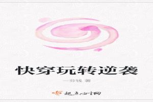快穿玩转逆袭