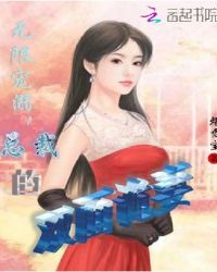 无限宠溺：总裁的双面诡妻