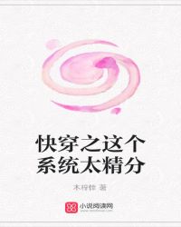 快穿之这个系统太精分