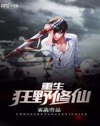 重生狂野修仙