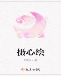 摄心绘