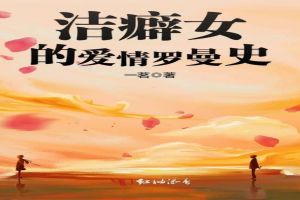 洁癖女的爱情罗曼史