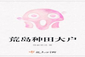 荒岛种田大户