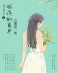 叛逆的夏草之缘定三生