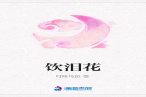 饮泪花