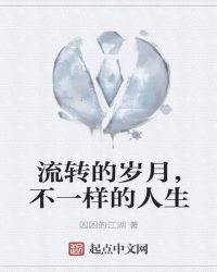 流转的岁月，不一样的人生