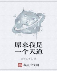 原来我是一个天道