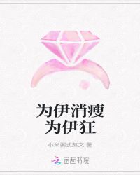 为你而瘦