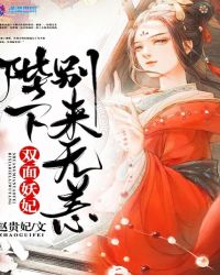 双面妖妃：陛下，别来无恙！