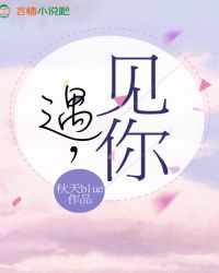 遇，见你
