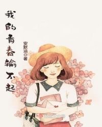 我的青春输不起