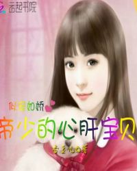 似宠如娇：帝少的心肝宝贝